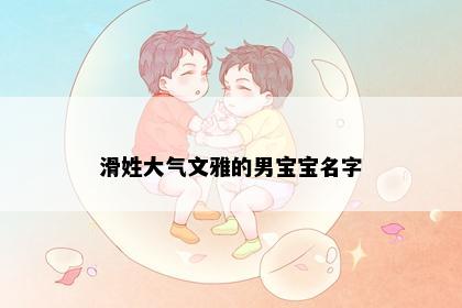 滑姓大气文雅的男宝宝名字