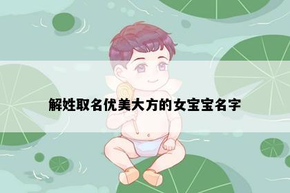 解姓取名优美大方的女宝宝名字