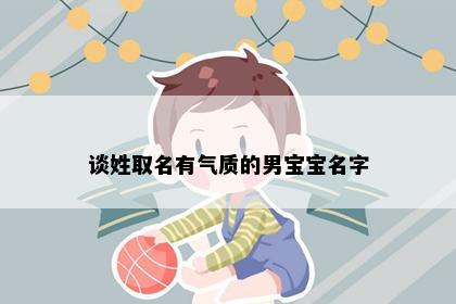 谈姓取名有气质的男宝宝名字