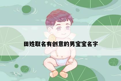 田姓取名有创意的男宝宝名字