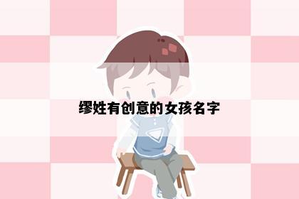 缪姓有创意的女孩名字