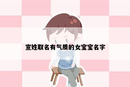 宣姓取名有气质的女宝宝名字