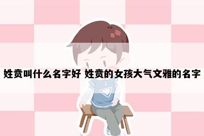 姓贲叫什么名字好 姓贲的女孩大气文雅的名字