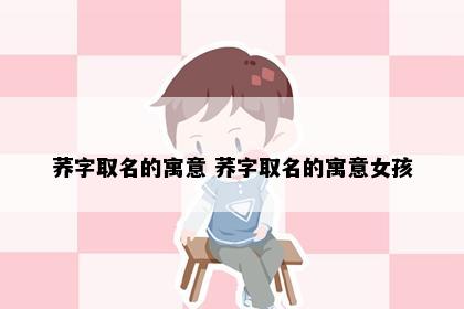 荞字取名的寓意 荞字取名的寓意女孩