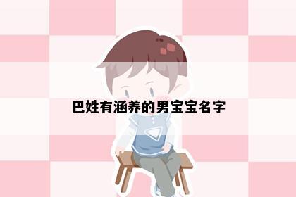 巴姓有涵养的男宝宝名字