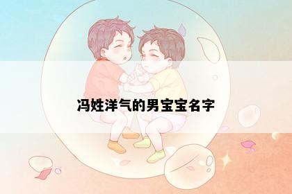 冯姓洋气的男宝宝名字