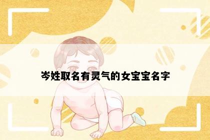 岑姓取名有灵气的女宝宝名字