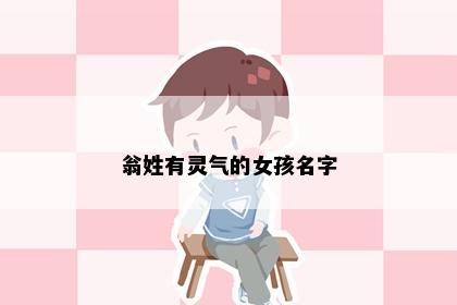 翁姓有灵气的女孩名字