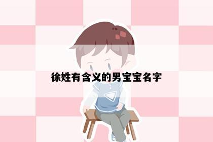 徐姓有含义的男宝宝名字