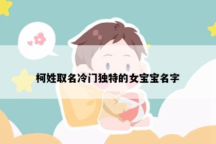 柯姓取名冷门独特的女宝宝名字