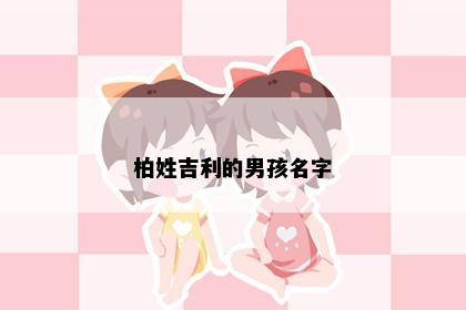 柏姓吉利的男孩名字