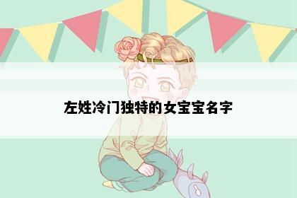左姓冷门独特的女宝宝名字