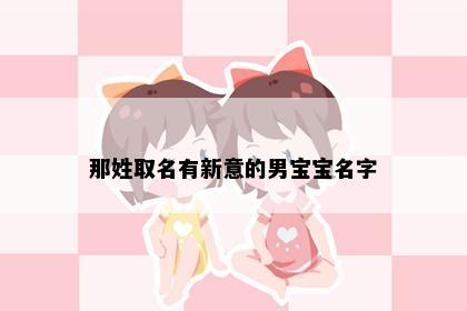 那姓取名有新意的男宝宝名字