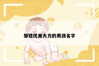 邹姓优美大方的男孩名字