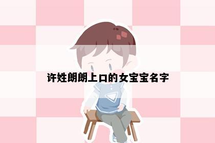 许姓朗朗上口的女宝宝名字