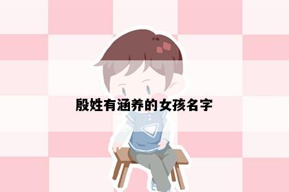 殷姓有涵养的女孩名字