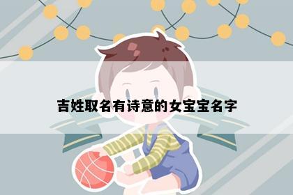 吉姓取名有诗意的女宝宝名字