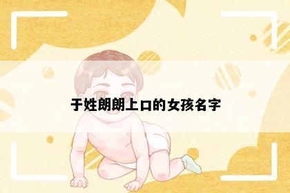 于姓朗朗上口的女孩名字