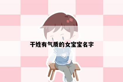 干姓有气质的女宝宝名字