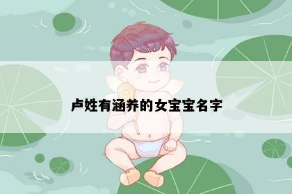 卢姓有涵养的女宝宝名字