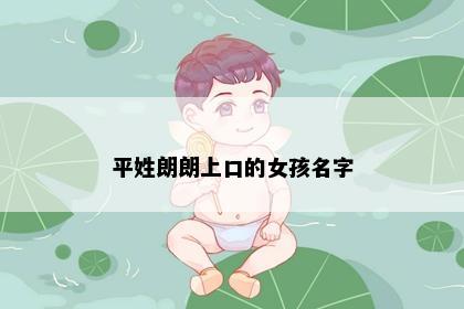 平姓朗朗上口的女孩名字