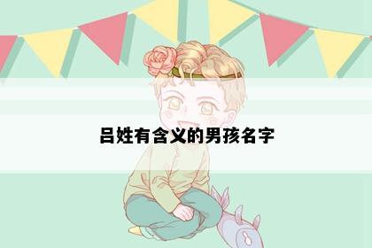 吕姓有含义的男孩名字