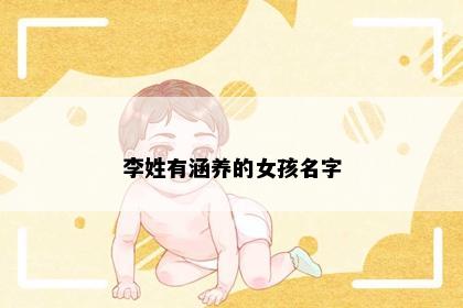 李姓有涵养的女孩名字