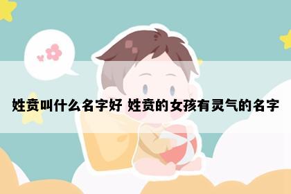 姓贲叫什么名字好 姓贲的女孩有灵气的名字