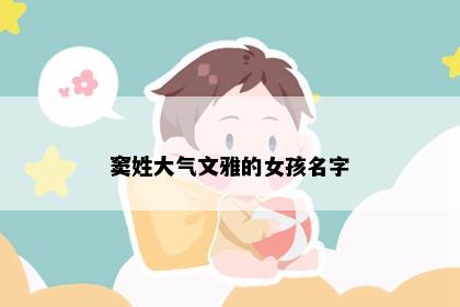 窦姓大气文雅的女孩名字