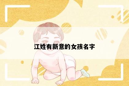 江姓有新意的女孩名字