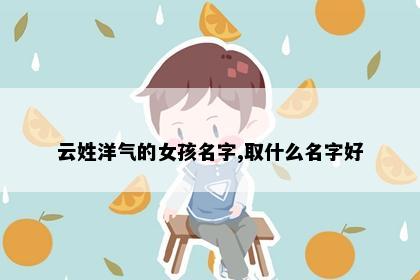 云姓洋气的女孩名字,取什么名字好