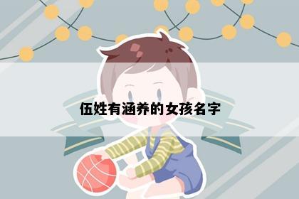 伍姓有涵养的女孩名字