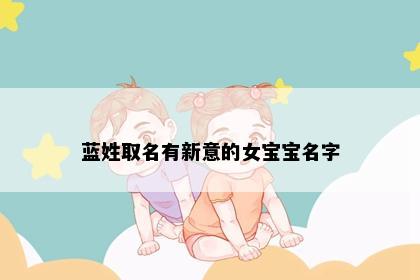 蓝姓取名有新意的女宝宝名字