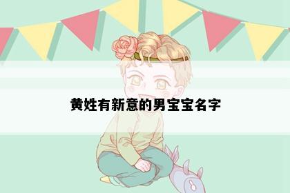 黄姓有新意的男宝宝名字