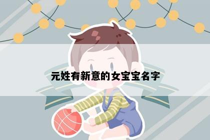 元姓有新意的女宝宝名字
