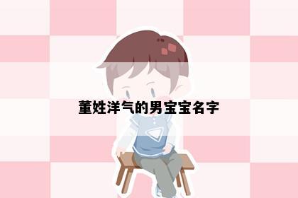 董姓洋气的男宝宝名字