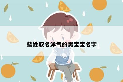 蓝姓取名洋气的男宝宝名字