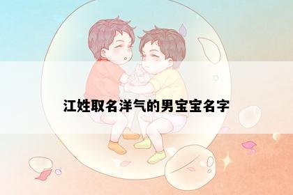 江姓取名洋气的男宝宝名字