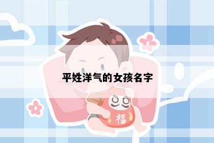 平姓洋气的女孩名字