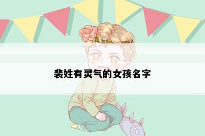 裴姓有灵气的女孩名字