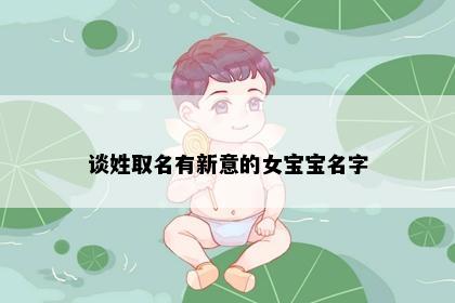谈姓取名有新意的女宝宝名字