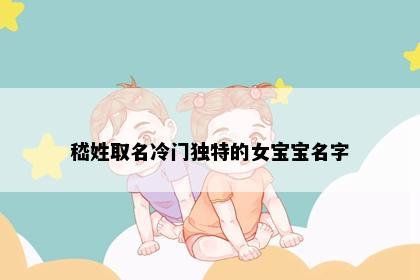 嵇姓取名冷门独特的女宝宝名字