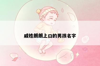 戚姓朗朗上口的男孩名字