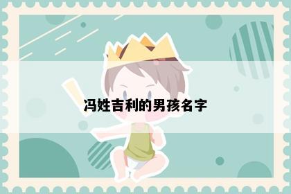 冯姓吉利的男孩名字