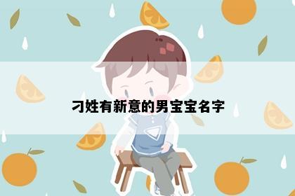 刁姓有新意的男宝宝名字