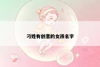刁姓有创意的女孩名字