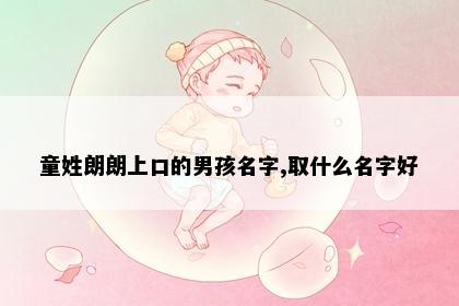 童姓朗朗上口的男孩名字,取什么名字好