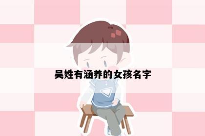 吴姓有涵养的女孩名字