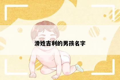 滑姓吉利的男孩名字