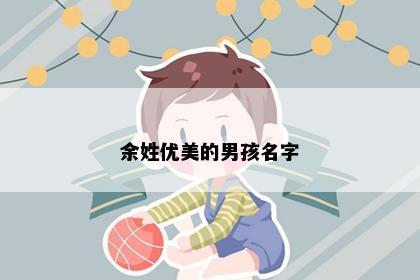 余姓优美的男孩名字